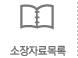 소장자료목록